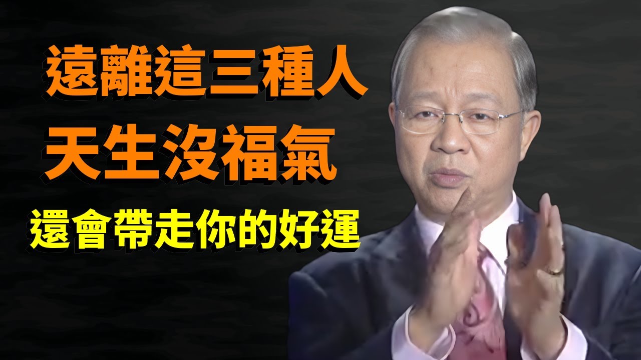 警惕，這三種人正在，不知不覺中吸走你的好運，一定要遠離，不然後患無窮#曾仕強#因果#易經#國學智慧