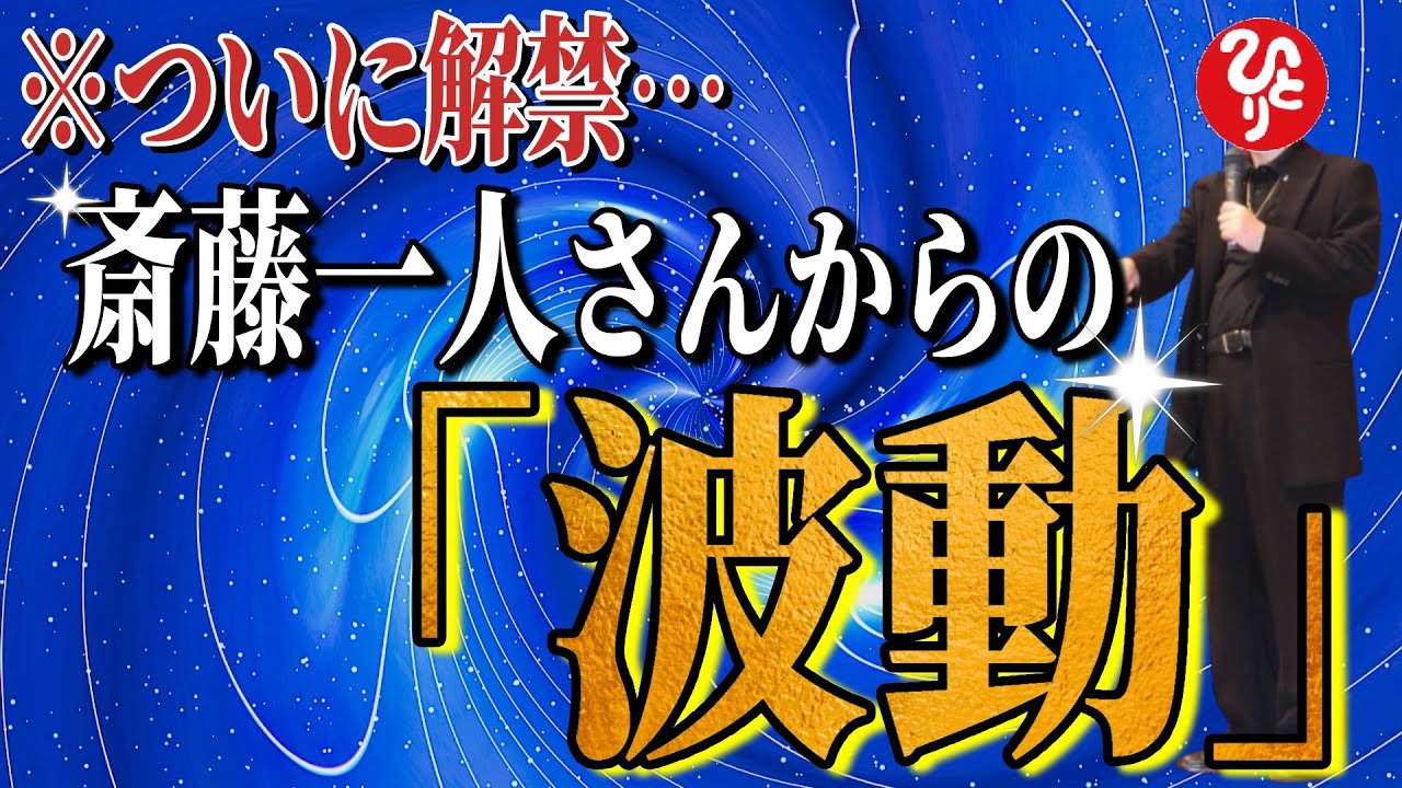 【斎藤一人】※1月31日までにこの波動を受け取って⋯！ついに解禁。いよいよ次のステージに進む段階が到来！素晴らしい波動、素晴らしいエネルギー、素晴らしいオーラを放つ最強奥義。