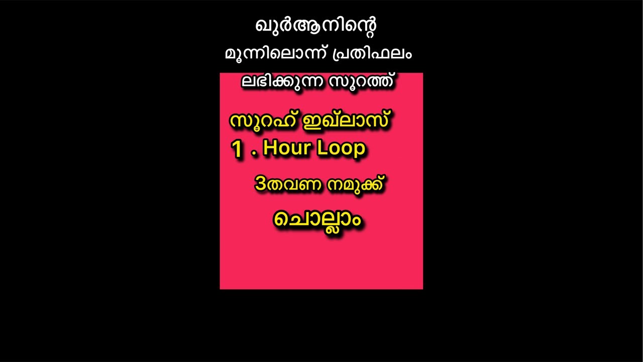 സൂറത്തുൽ ഇഖ്ലാസ്: അർത്ഥവും  | Surah Al-Ikhlas Recitation with Malayalam Meaning | 1 Hour Loop