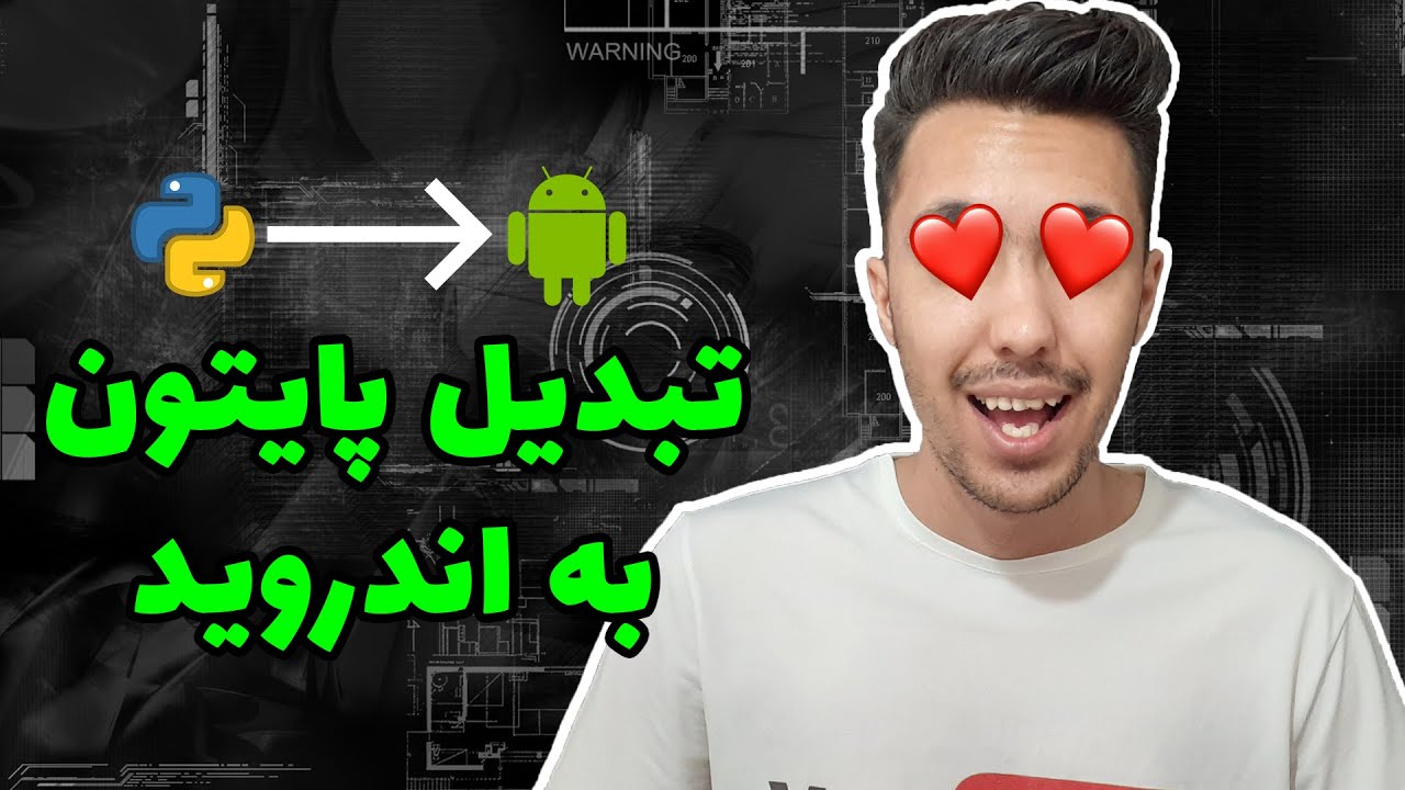 تبدیل پایتون به اندروید - آسون ترین روش!