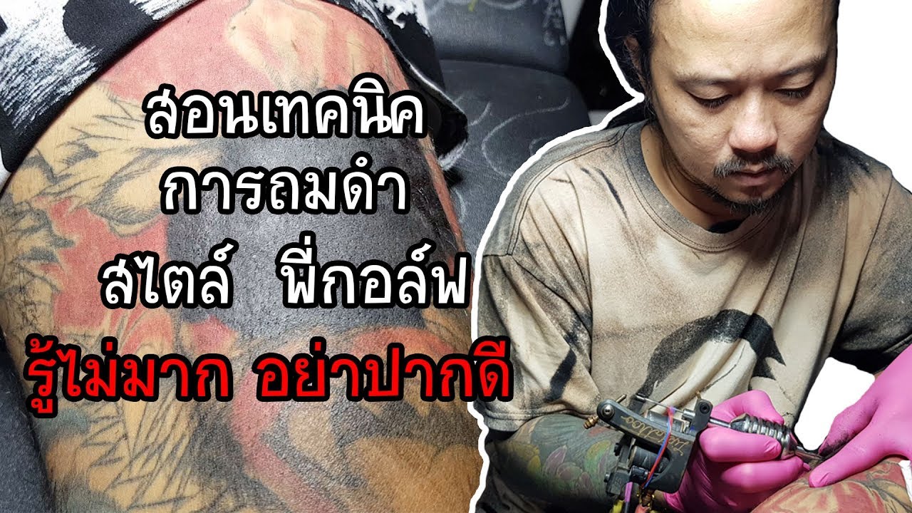 TipTattooTv : สอนถมดำ โดย พี่กอล์ฟ รู้ไม่มากอย่าปากดี