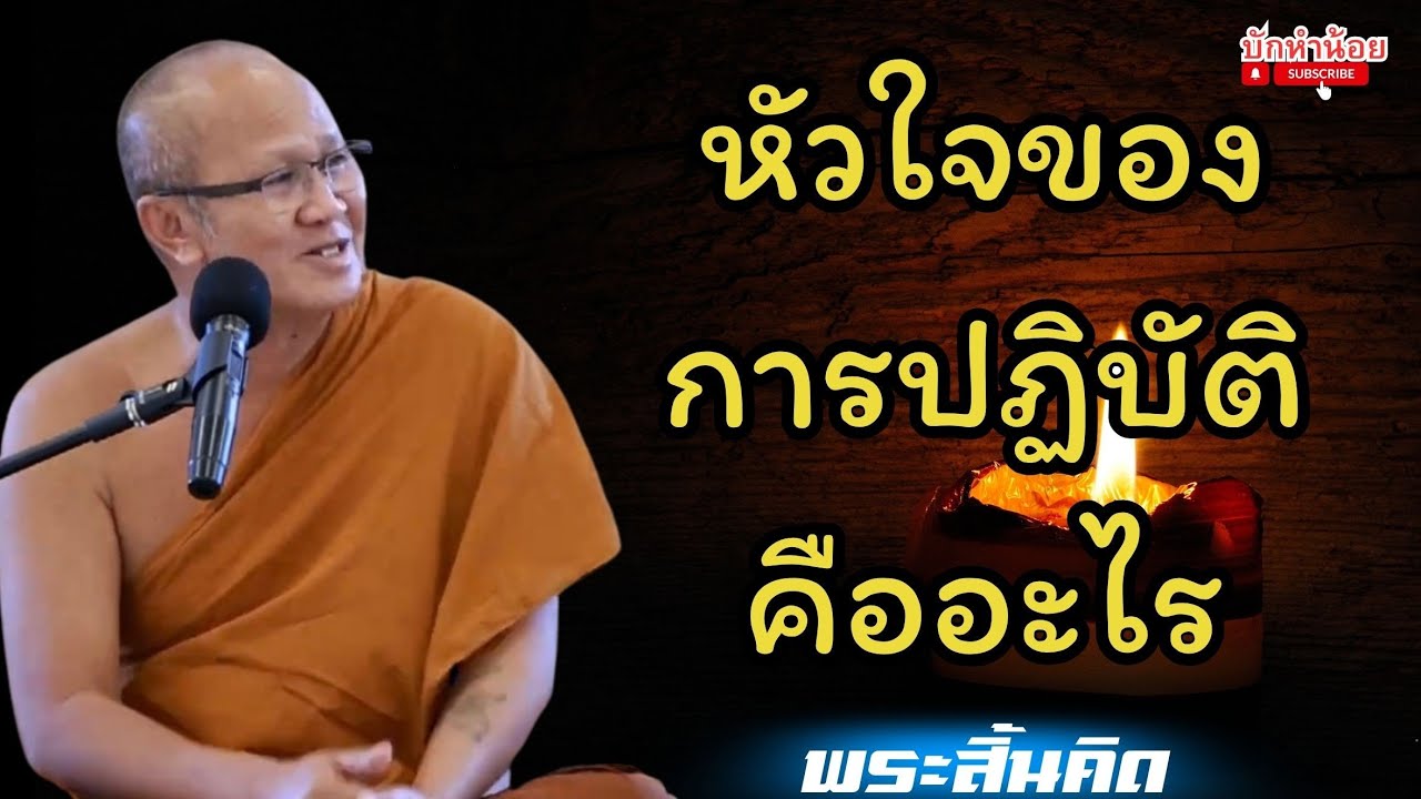 หัวใจของการปฏิบัติคืออะไร พระสิ้นคิด #อานาปานสติ #สนทนาธรรม #วัดป่าบ่อน้ำพระอินทร์ 