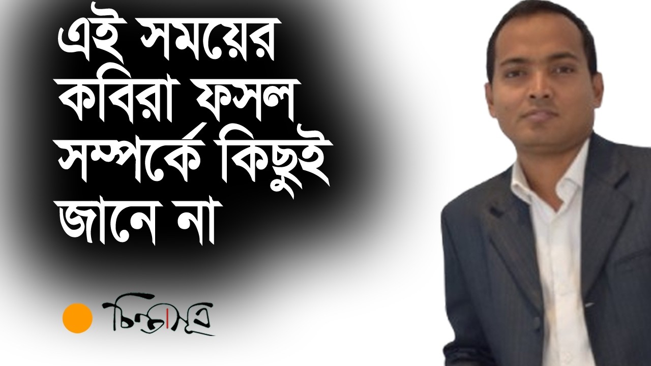 ‘এই সময়ের কবিরা ফসল সম্পর্কে কিছুই জানে না’