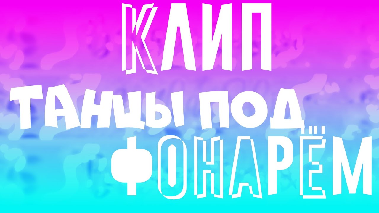 ТАНЦЫ ПОД ФОНАРЁМ клип-пародия