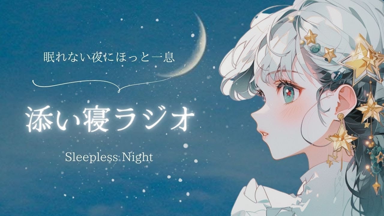 添い寝ラジオ #8【睡眠導入】癒し声/寝落ちラジオ/作業用/聞き流し