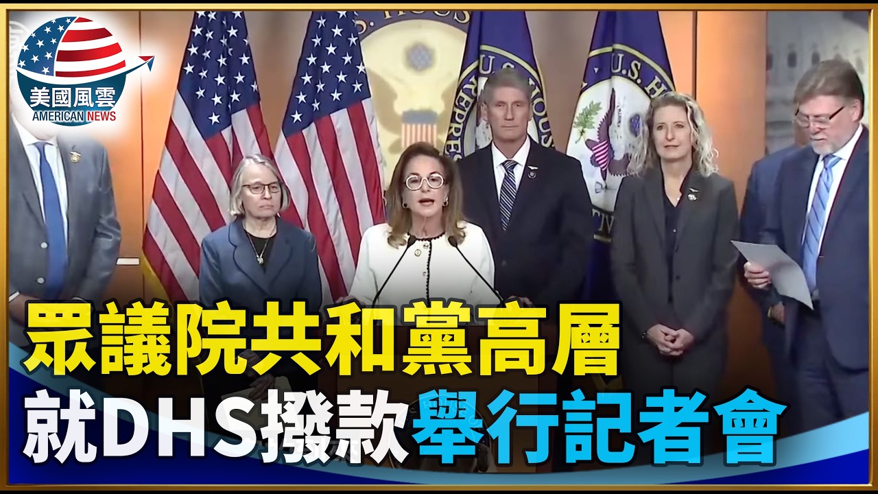 眾議院共和黨高層就DHS撥款舉行記者會｜ #大紀元新聞網 3/5/2026