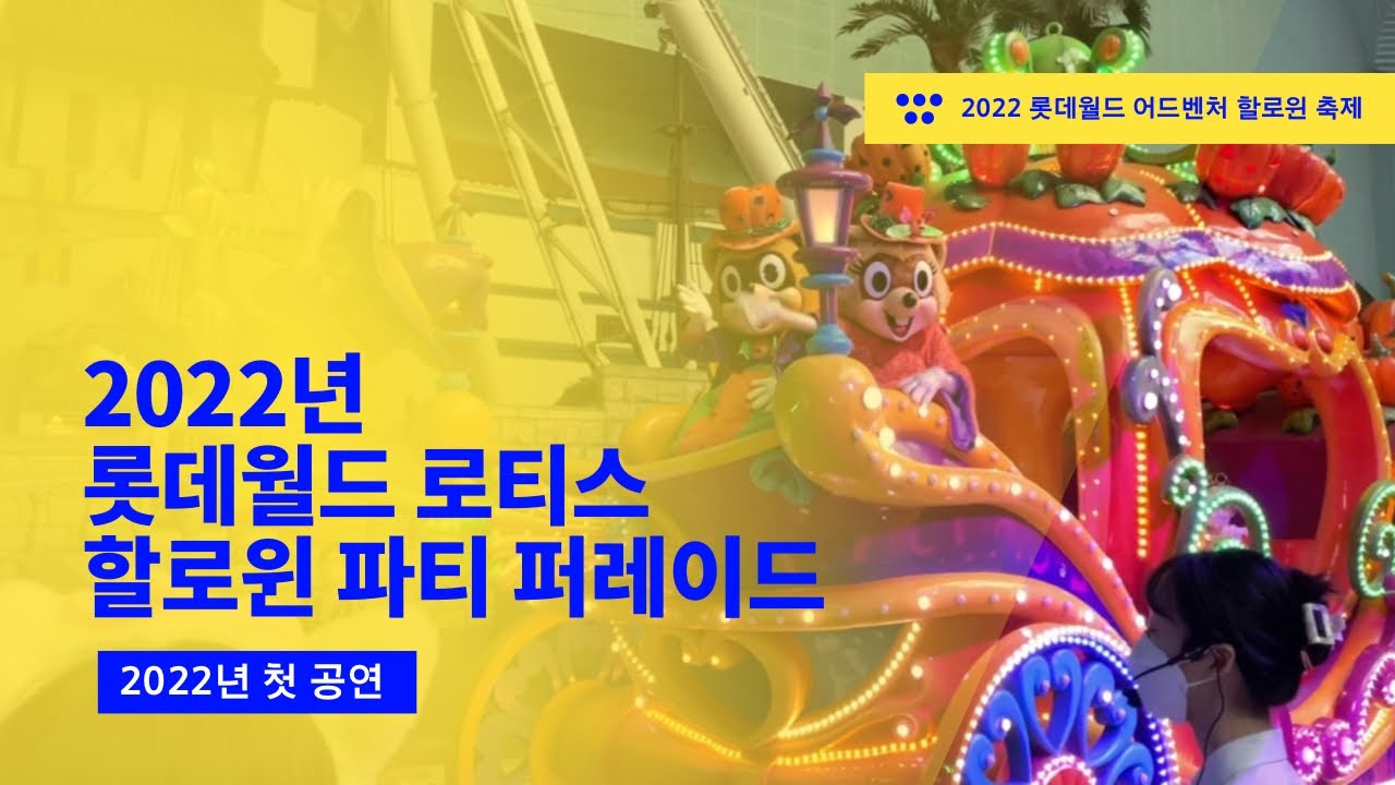 [테마파크] 롯데월드 어드벤처 로티스 할로윈 파티 퍼레이드 2022년 첫 공연