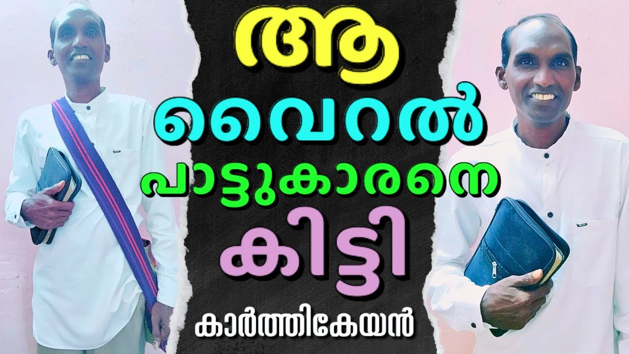 തകഴി തെരുവുകളിൽ കാണുന്ന ആ നാടൻ പാട്ടുകാരൻ || KARTIKEYAN || AROMA TV