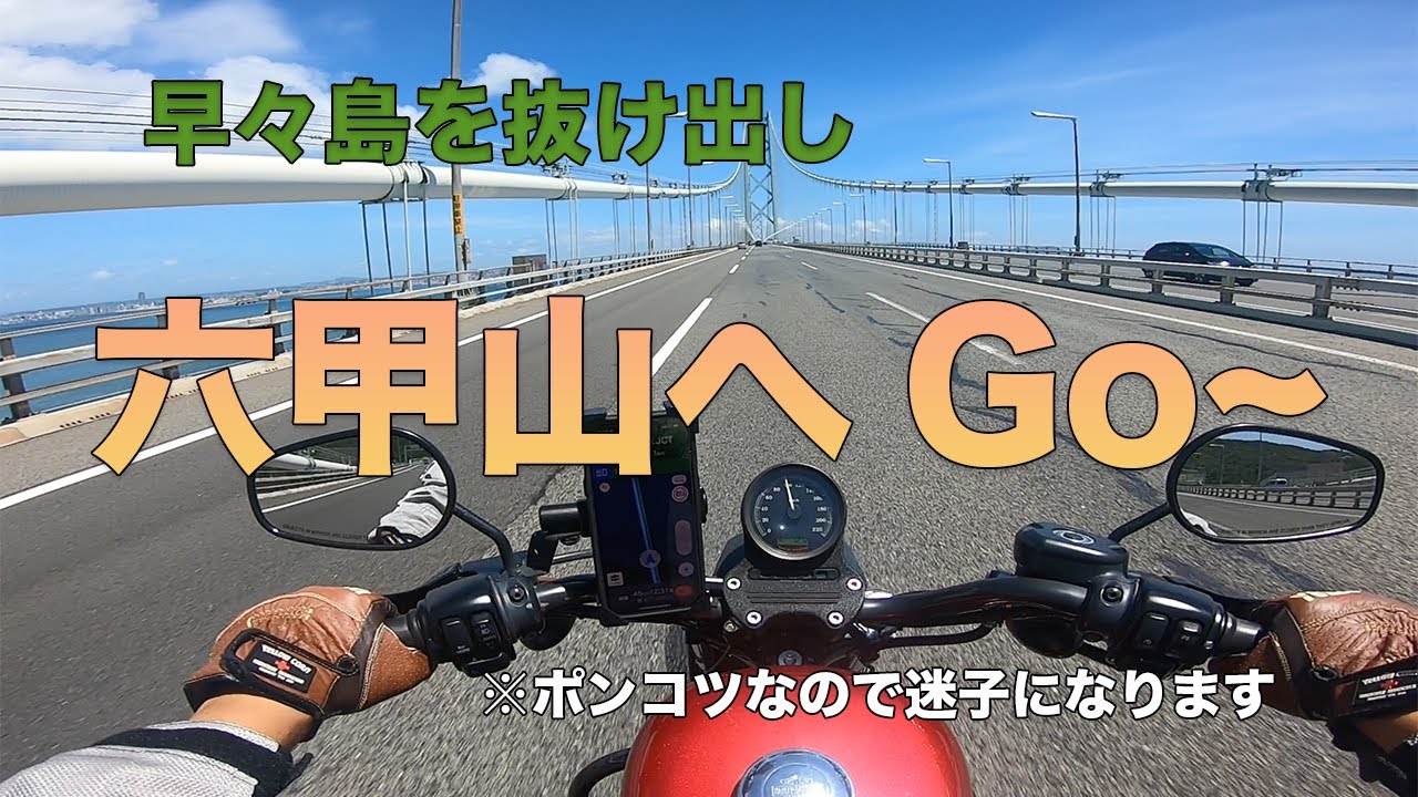 【XL883N・ツーリング】淡路島を離れて六甲山まで行ってみた