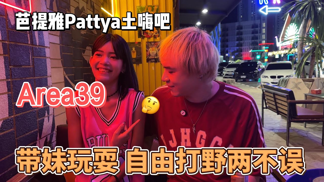 芭提雅探店系列，厌倦了168的话来AREA39看一下吧#thailand #thailandtravel #pattaya #nightlife #nightclub