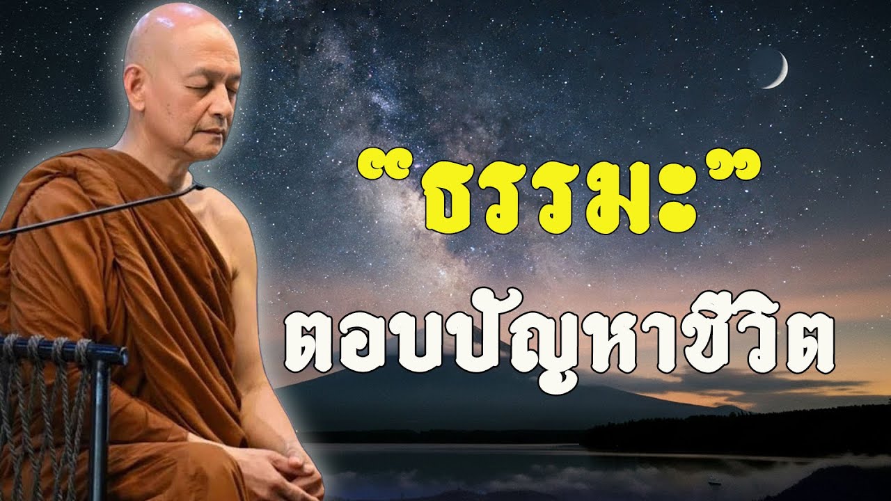 ธรรมะตอบปัญหาชีวิต  #พุทธวจน  #ธรรมะคลายทุกข์  | แสดงธรรมโดย พระอาจารย์คึกฤทธิ์