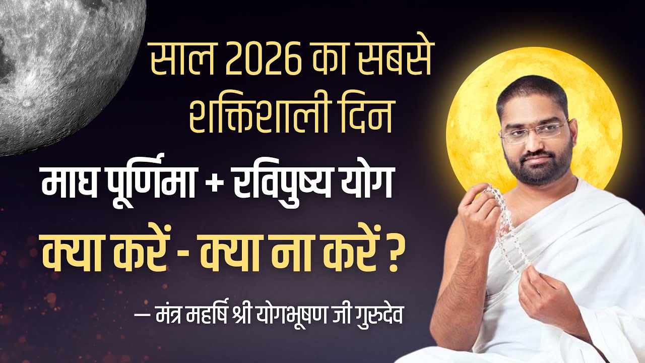 माघ पूर्णिमा और रवि पुष्य के महायोग में ये करना ना भूलें || #maghpurnima #ravipushya #yogbhooshan
