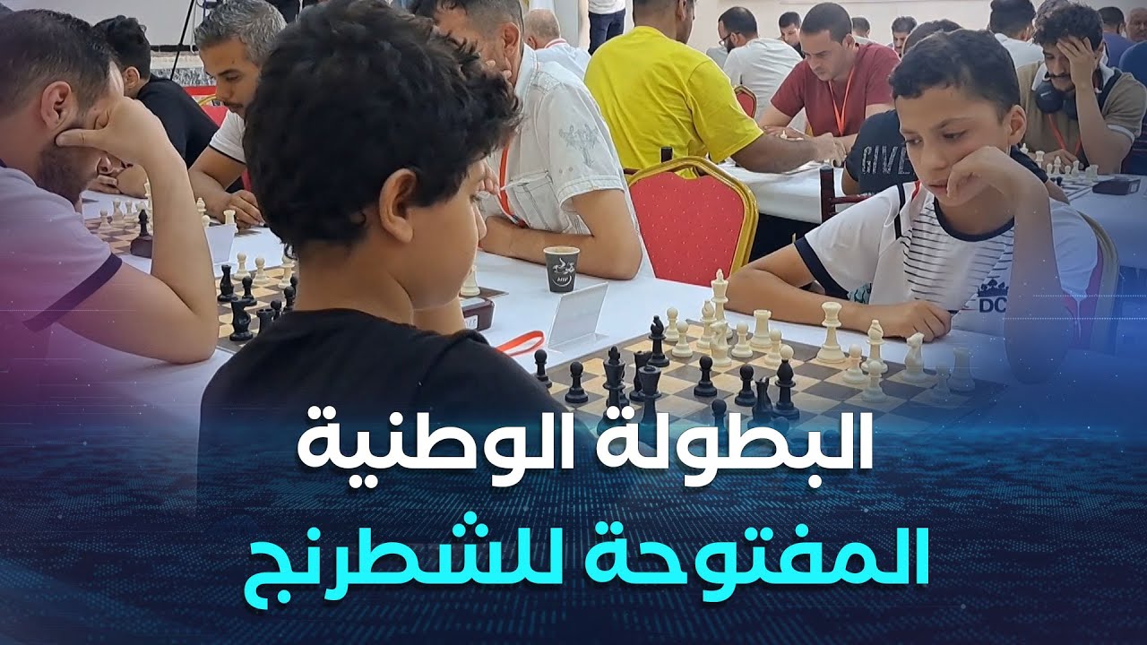 المقاطعة الإدارية بئر العاتر تحتضن فعاليات البطولة الوطنية المفتوحة للشطرنج