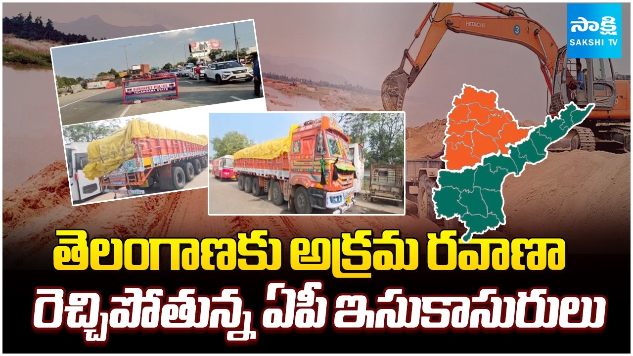 సరిహద్దుల్లో నిఘా లోపం..! || Massive Sand Smuggling Racket Exposed | AP Sand Reaching Hyderabad