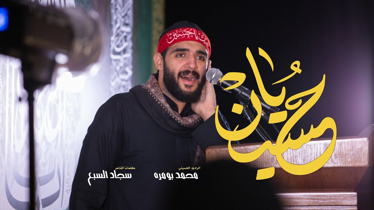 ياحسين -  محمد بو مره - الليلة 10 محرم 1442هـ
