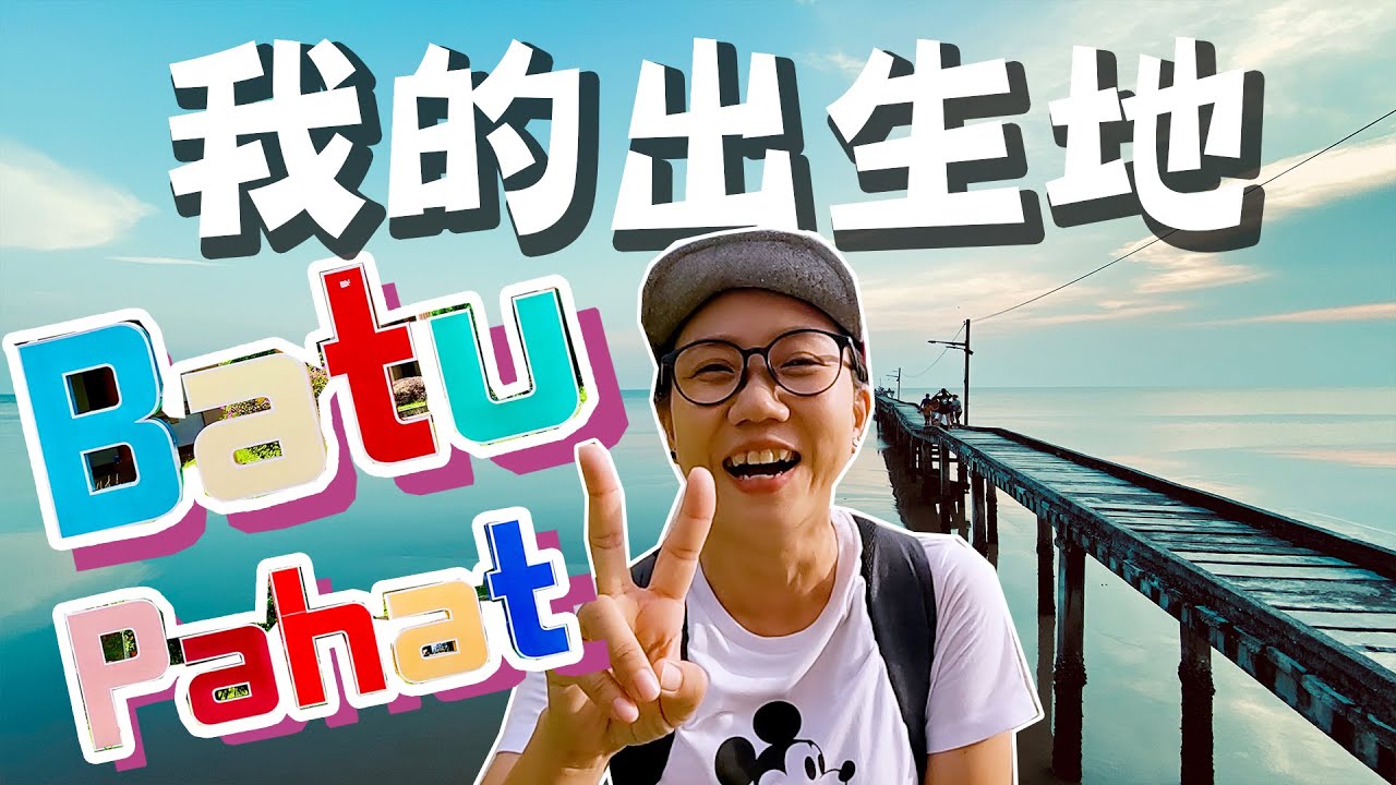 【靜晶日記 236 】【我的出生地 Batu Pahat，三春油條｜張亞泗雲吞麵｜木箱咖啡店｜順來粿汁｜石文丁阿嬤家｜情人橋｜百年古廟崇龍宮】友情客串@OrangeTanHuiTien 马来西亚｜柔佛