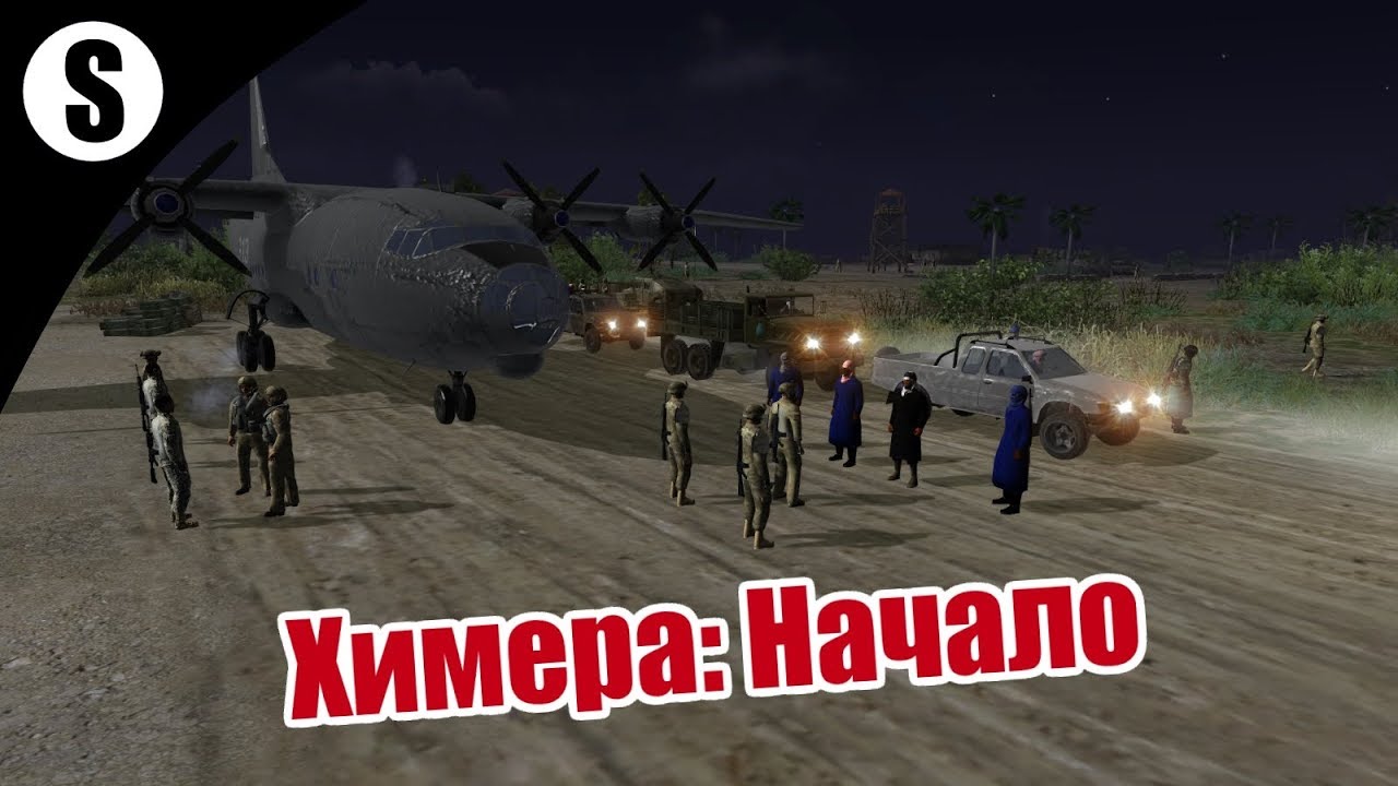 Прохождение Chimera submod 1.1 ( Химера: Начало ) #1
