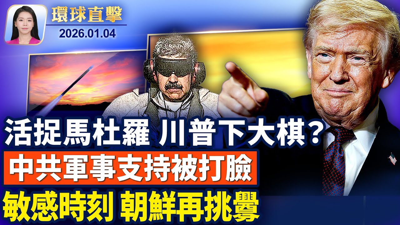 馬杜羅遭活捉 中共軍事支持被打臉；生擒馬杜羅 川普透露抓捕細節；活捉非斬首 川普下大棋？；敏感時刻 朝鮮再射導彈挑釁。 【環球直擊】1月4日完整版   ｜ #新唐人