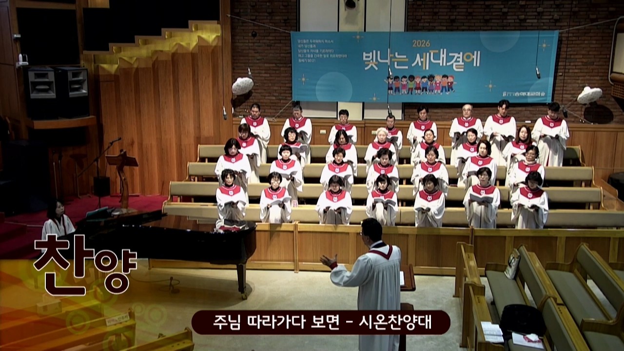 2026.03.08/찬양(1부)/시온찬양대/주님 따라가다 보면