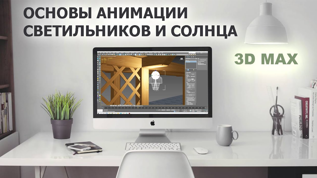 Анимация освещения экстерьера в 3Dmax.