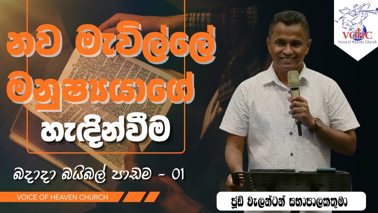 නව මැවිල්ලේ මනුෂ්‍යයාගේ හැඳින්වීම | බදාදා බයිබල් පන්තිය | 01 වන කොටස