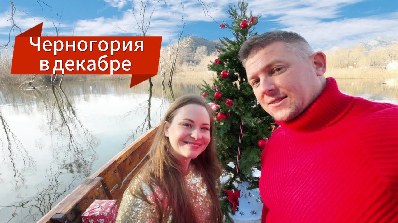 Черногория подготовка к новому году 