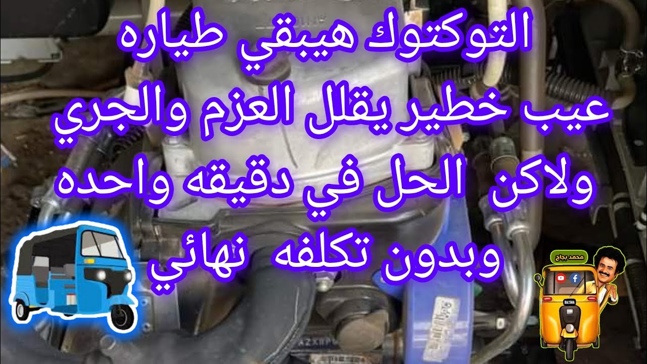 عالج ضعف السحب والعزم بنفسك وخلي التوكتوك طياره بفضل الله توكتوك بجاج الهندي