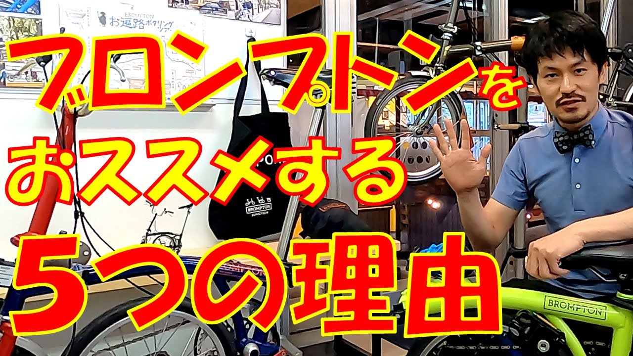 【必見！】私がブロンプトン自転車をおススメする５つの理由～5 reasons to recommend the BROMPTON bicycle～