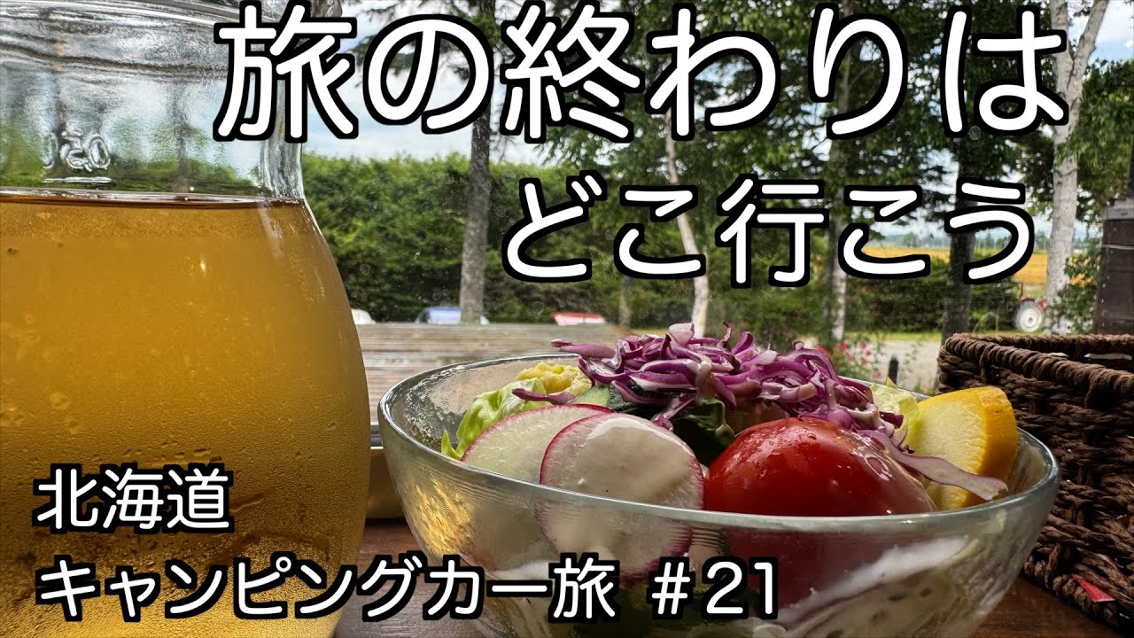 野菜農家のレストラン　支笏湖　野球観戦　夕張炭坑へと巡ります