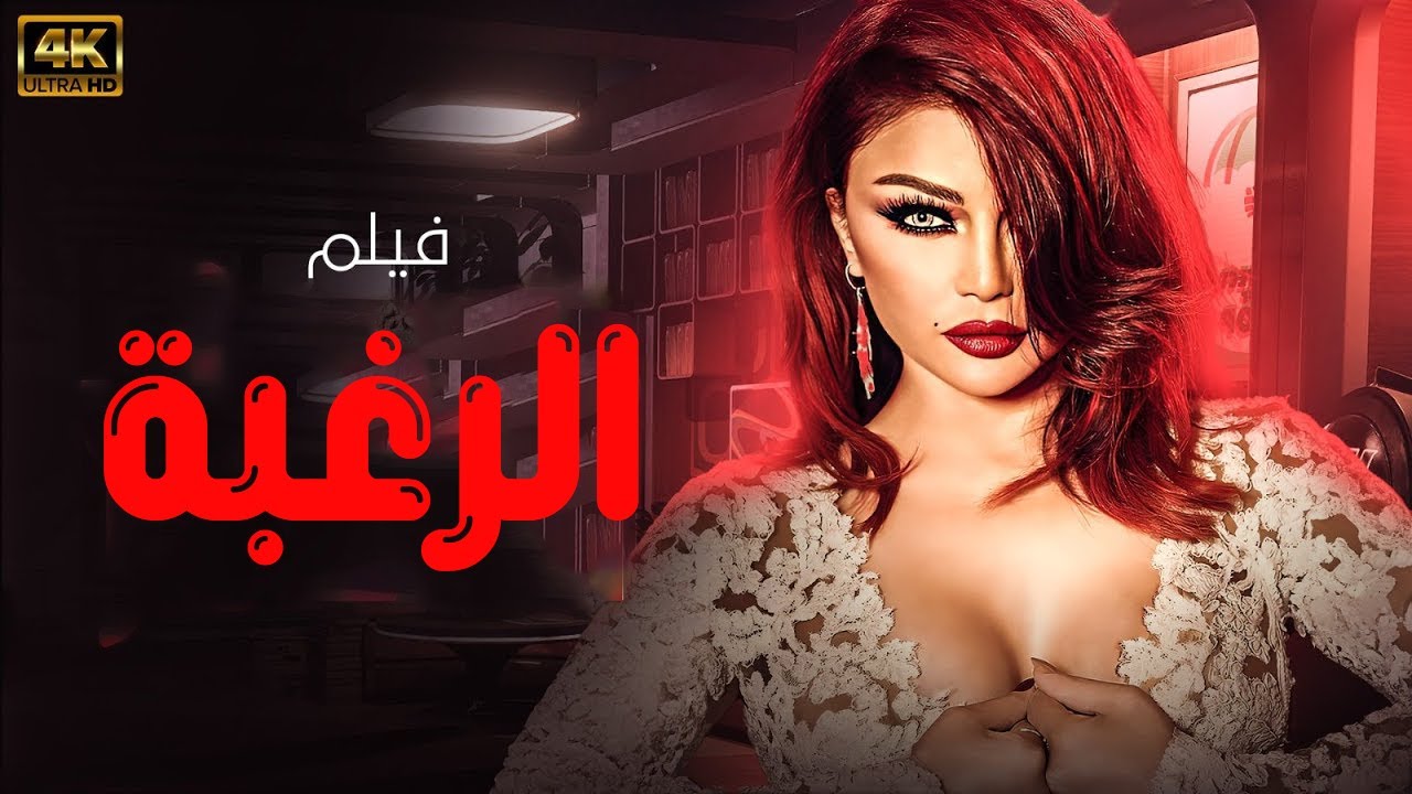 حصريا الفيلم المثير " الرغبة " بطولة هيفاء وهبي 🔥🔥