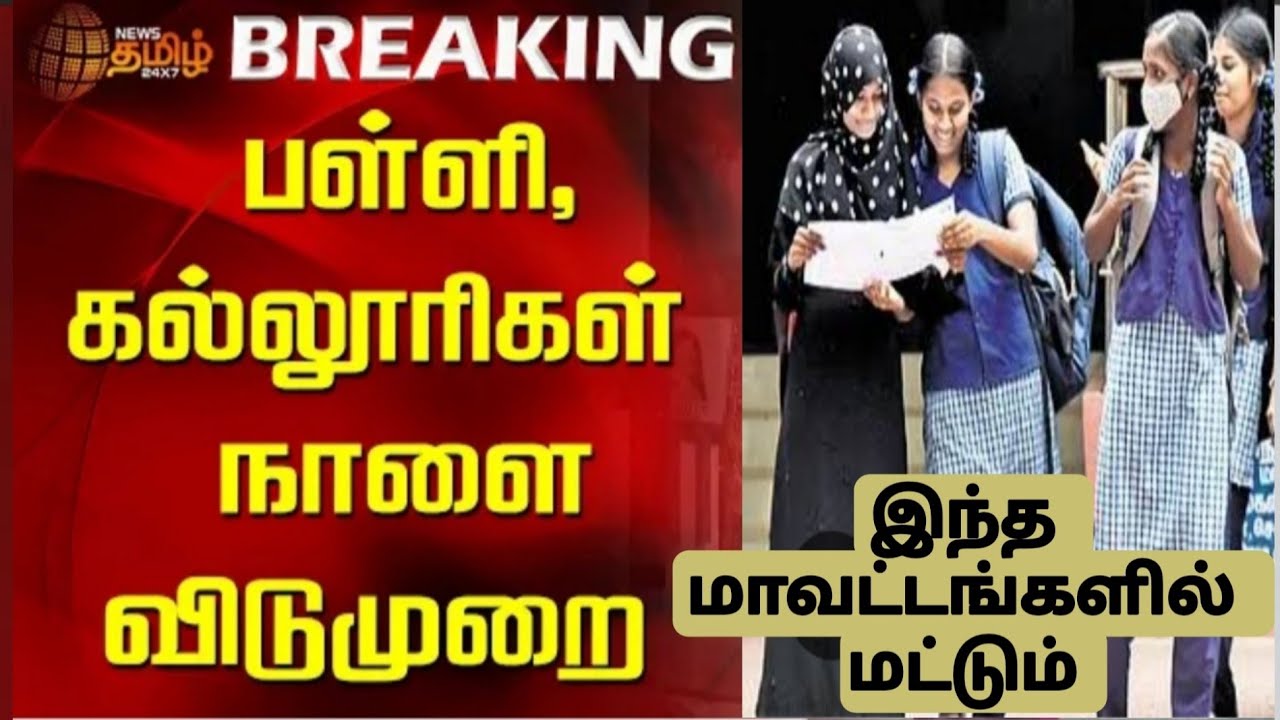 நாளை பள்ளிகள்,கல்லூரிகளுக்கு உள்ளூர் விடுமுறை|TN local holidays latest today's update 