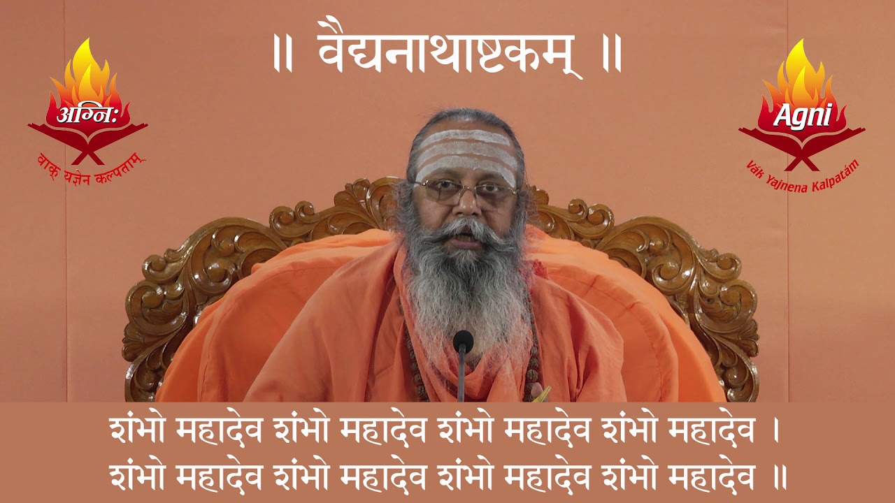॥ वैद्यनाथाष्टकम् ॥ - Vaidyanatha Ashtakam