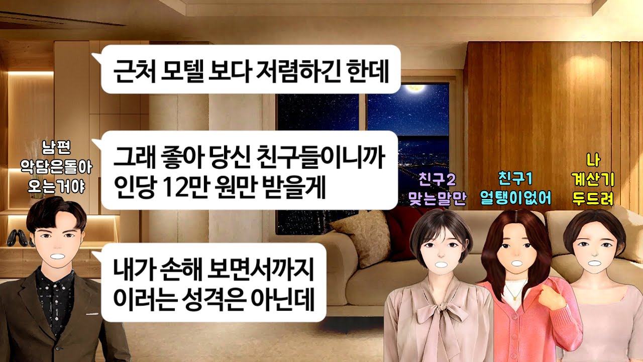 [깡냉이톡썰]며느리에게 추석 명절 시댁 숙박비 30만원 입금하라는 시모.집들이에 온 친구들 신혼집에서 자고 간다니 인당 12만원씩 숙박비 받으라는 남편.이혼 참교육/라디오드라마