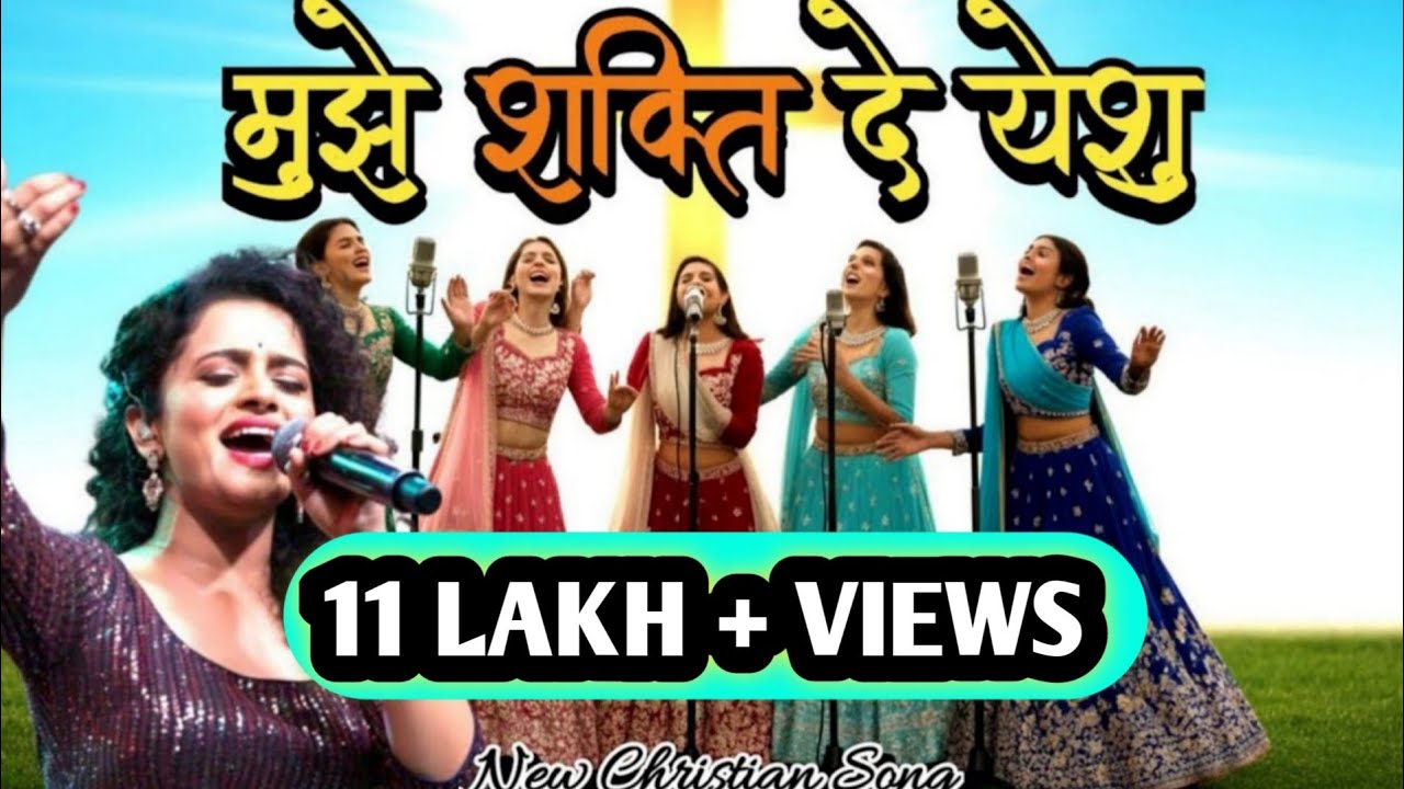🎶Mujhe Shakti Dein Prabhu