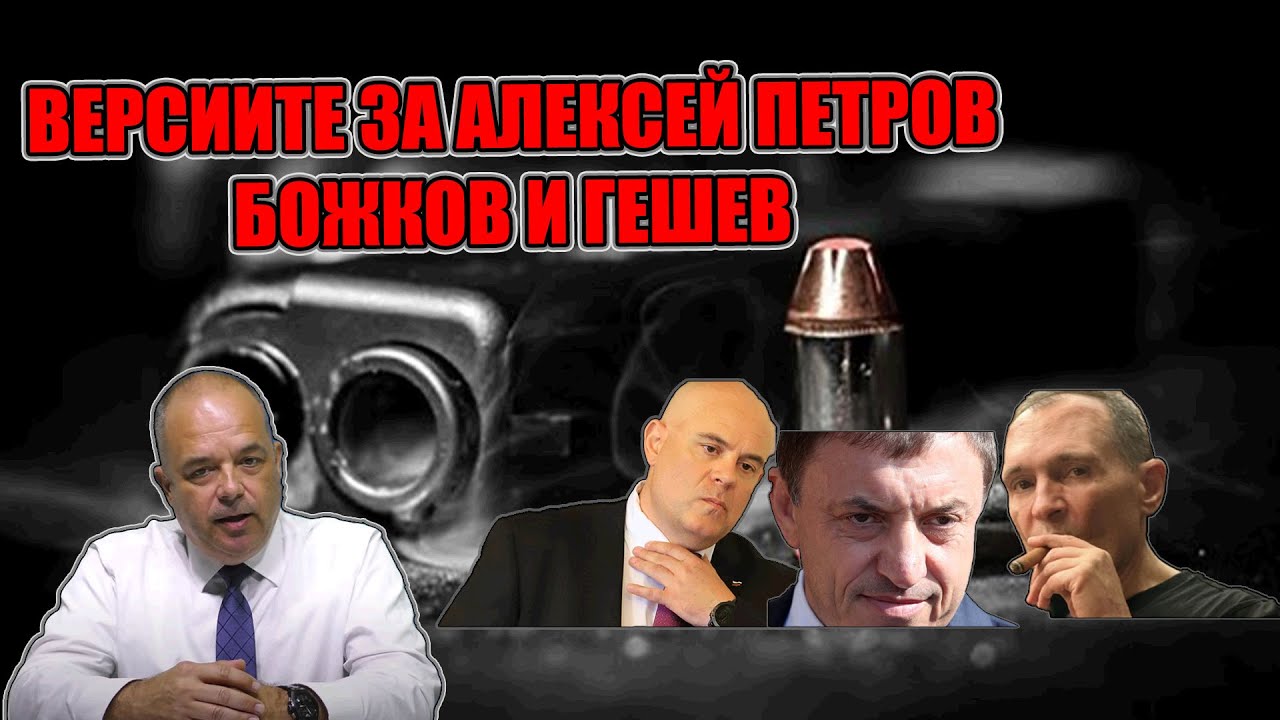 ТОП ЧЕНГЕ разбули криминалната мистерия около Алексей Петров, Васил Божков и Иван Гешев