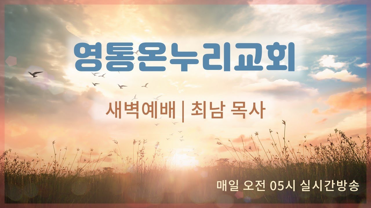 2026년 2월 3일 새벽예배 영통온누리교회 최남 목사(마태복음 2:27-38)