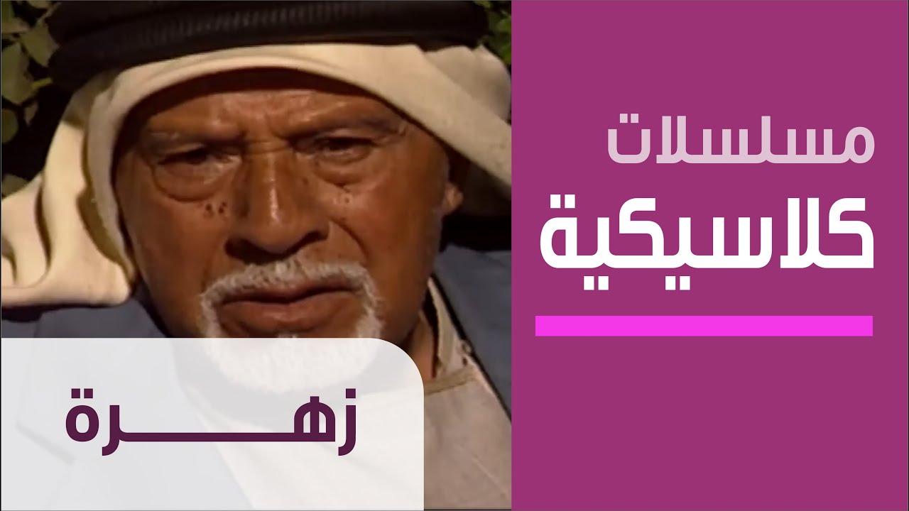 Zahra - Ep.1 - مسلسل زهرة - الحلقة الأولى