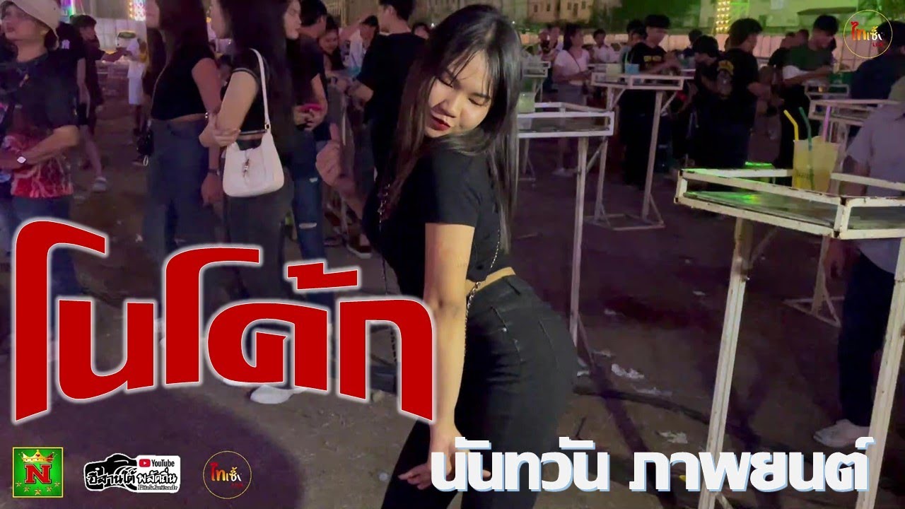 โนโค้ก ยุค90 นันทวัน ภาพยนต์