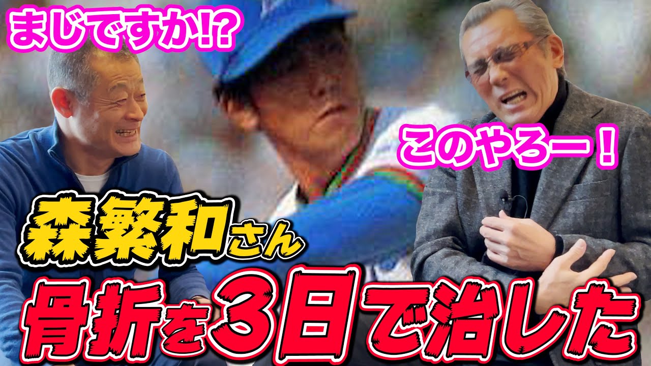【痛恨】プロになるために骨折を3日で治した。デーブ大久保とアメリカで過ごした懐かしい日々の話も。【森繁和⑥】
