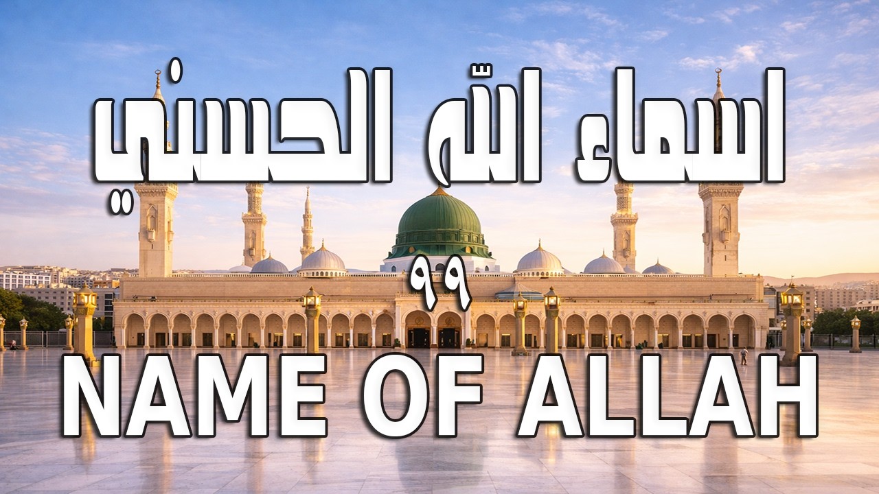 لأول مره أسماء الله الحسنى بصوت القارئ علاء عقل هدوء و سكينة لا توصف Names Of Allah