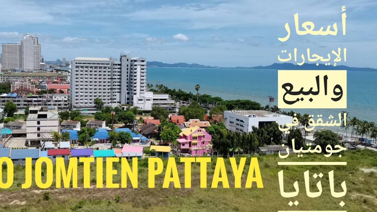 Pattaya#condo#jomtien أسعار أيجار وبيع الشقق في 🇹🇭🇹🇭 جومتيان باتايا