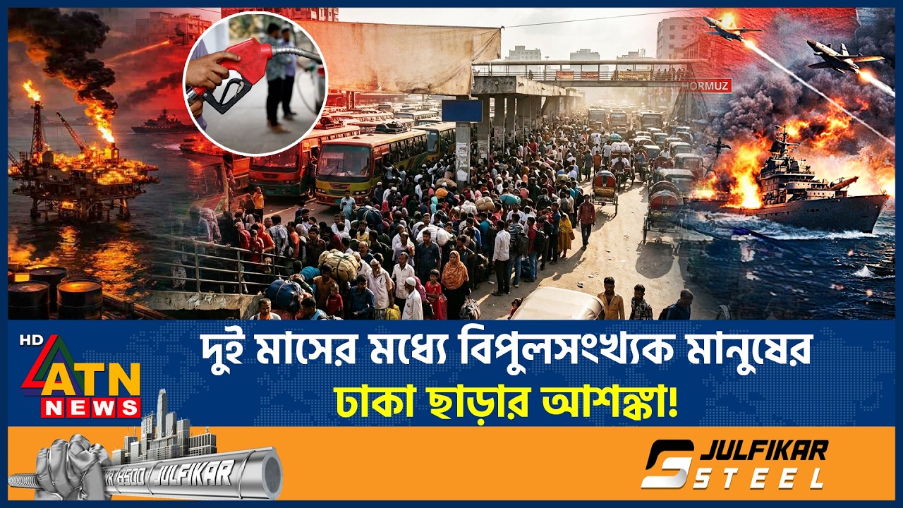 দুই মাসের মধ্যে বিপুলসংখ্যক মানুষের ঢাকা ছাড়ার আশঙ্কা! | Dhaka Leave | People | War Impact |ATN News