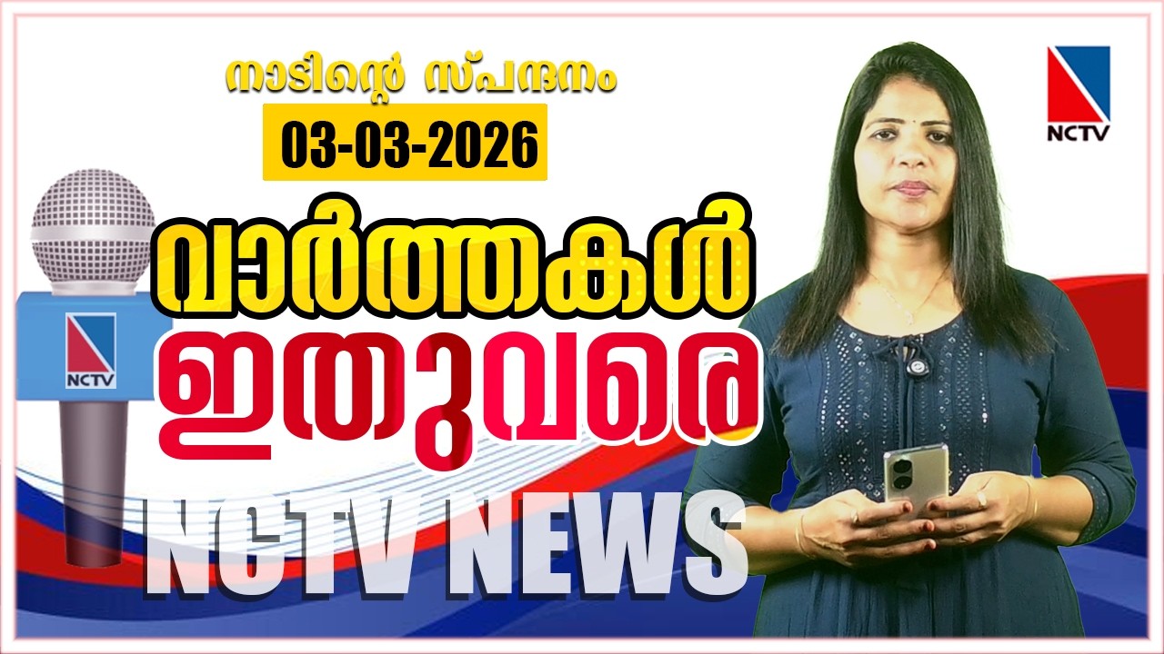 VARTHAKKAL ITHUVARE 03 FEBRUARY 2026