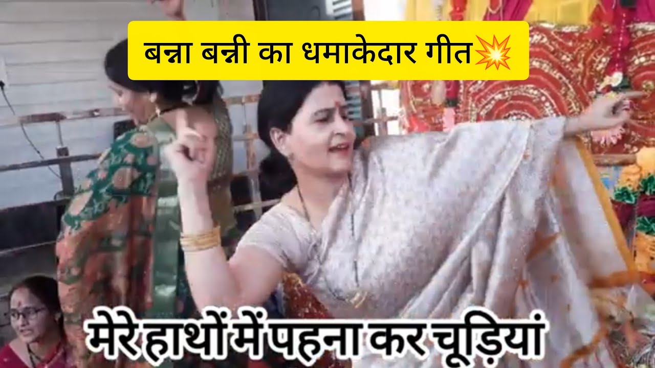 बन्ना बन्नी गीत‼️💐 🌹महिला संगीत में 💞मेरे हाथों में पहनाके चूड़ियां मौज मेरा बन्ना रे गया 🙏👌👍