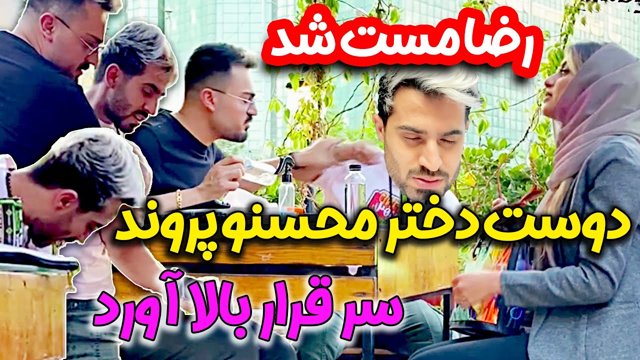 رضا مست شد سر قرار بالا آورد 😁😆 دوست دختر محسنو پروند 😎 دوربین مخفی فارسی فرندز