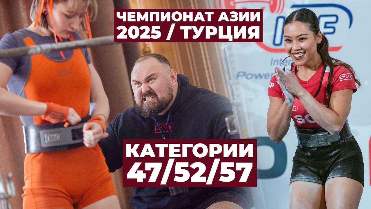 РУССКИЕ ДЕВУШКИ В ТУРЦИИ / ЧЕМПИОНАТ АЗИИ ПО ПАУЭРЛИФТИНГУ 2025