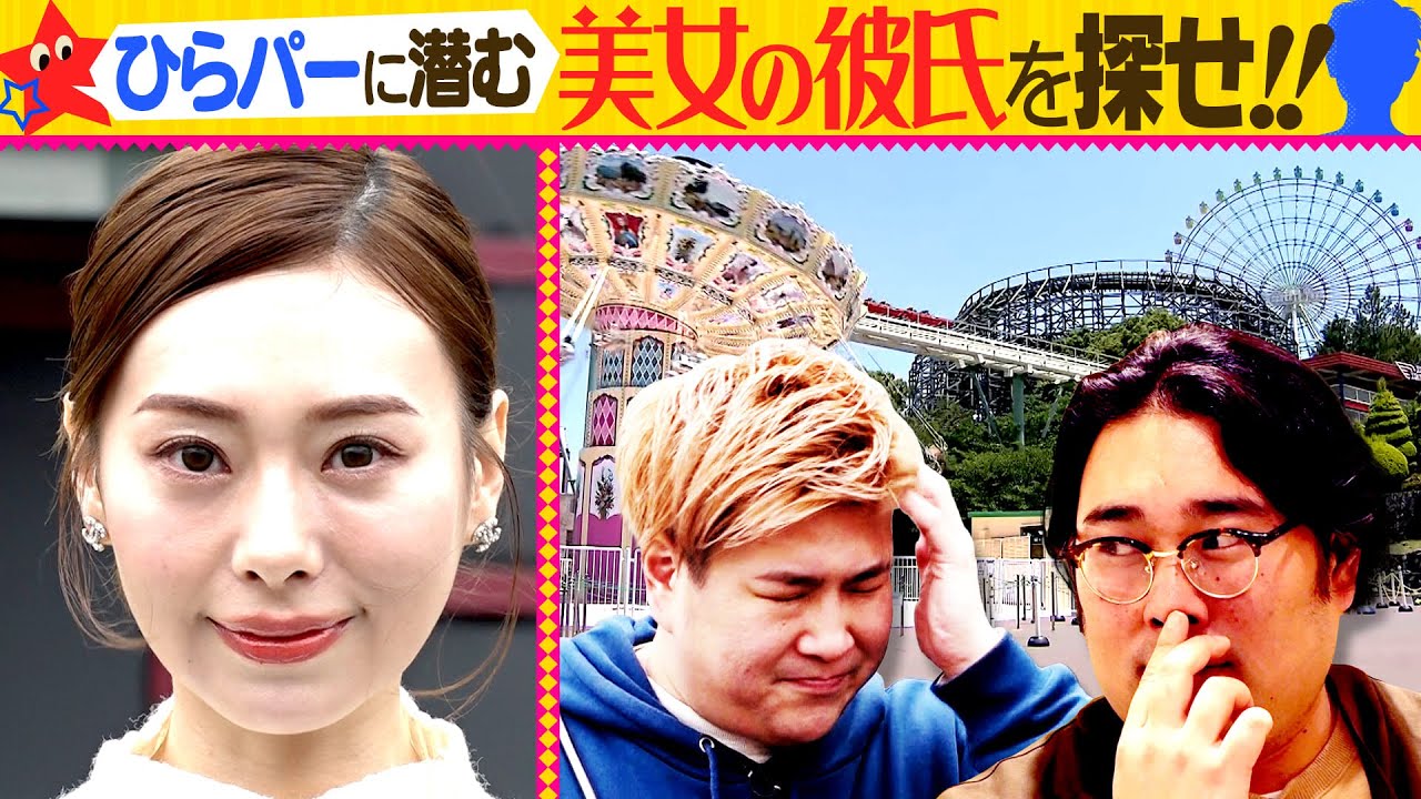 【ひらパーで大捜索】美女の彼氏を当てろ！クイズ企画でビスブラ大苦戦！？