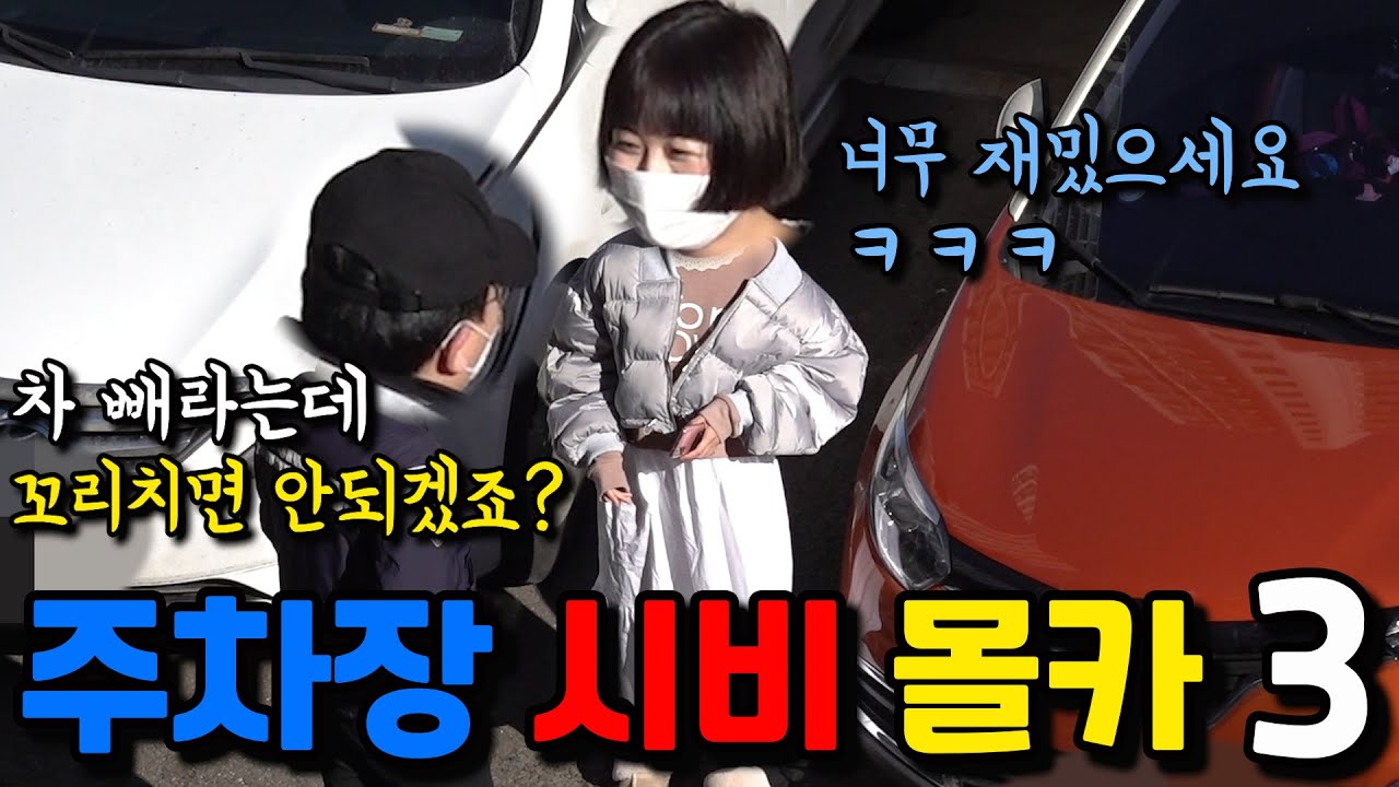 [몰카] 차를 빼달라해서 나갔더니 경비아저씨가 미친소리만 한다면?ㅋㅋㅋㅋㅋ(ft. 미녀개그우먼 '구혜리구욤')