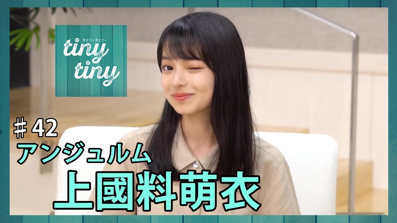 【tiny tiny#42】ゲスト:アンジュルム 上國料萌衣 コーナー出演:中島早貴、こぶしファクトリー 野村みな美