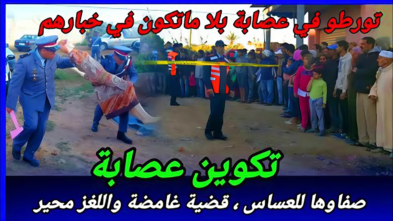 هذه القضية ضربها البوليس تمارة لحل اللغز الغامض... كيف اكتشف البوليس حل القضية الصعبة؟